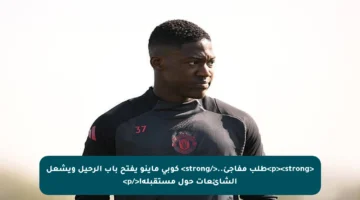 <p><strong>طلب مفاجئ..</strong> كوبي ماينو يفتح باب الرحيل ويشعل الشائعات حول مستقبله!</p>